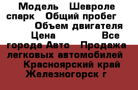  › Модель ­ Шевроле спарк › Общий пробег ­ 69 000 › Объем двигателя ­ 1 › Цена ­ 155 000 - Все города Авто » Продажа легковых автомобилей   . Красноярский край,Железногорск г.